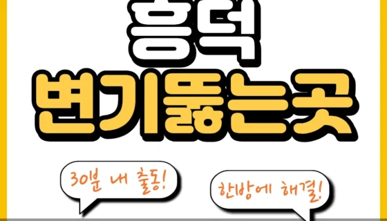 흥덕변기뚫는곳