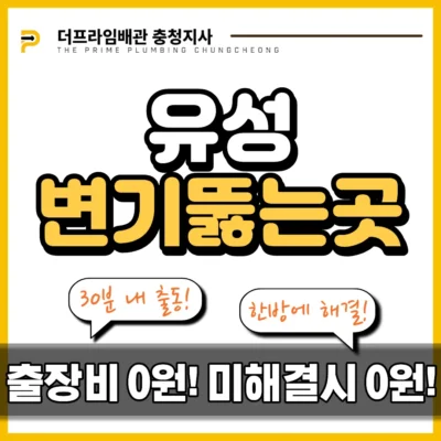 유성변기뚫는곳