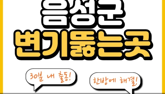 음성군변기뚫는곳