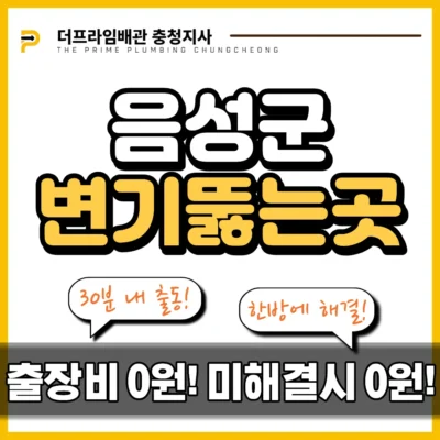 음성군변기뚫는곳