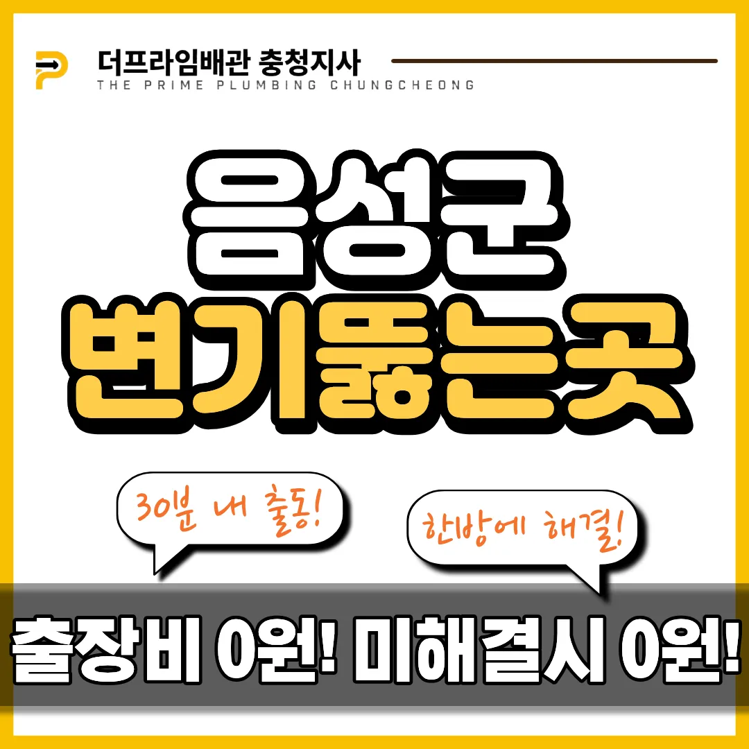 음성군변기뚫는곳